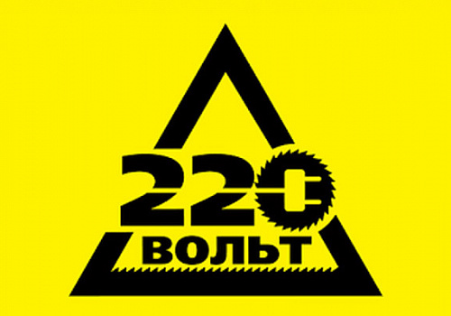 220 вольт